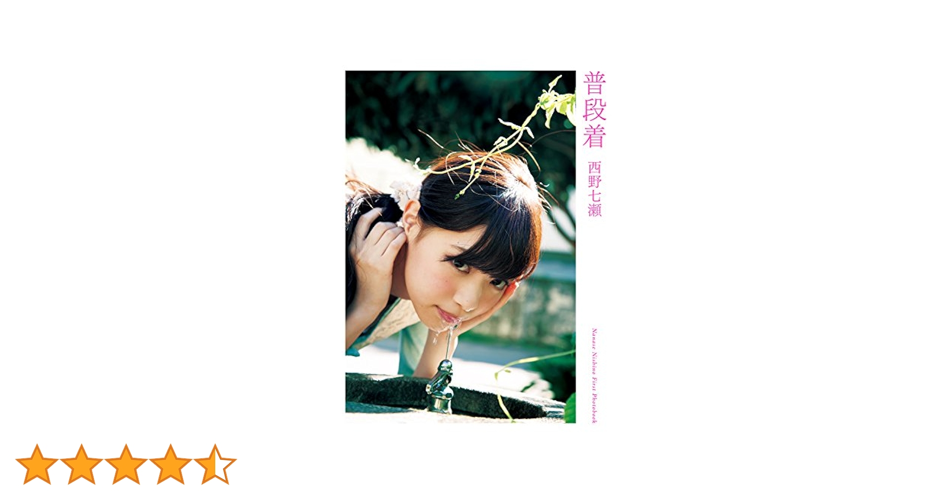 Amazon.co.jp: 西野七瀬ファースト写真集『普段着』 : 西野 七瀬